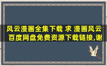 风云漫画全集下载 求 漫画风云 百度网盘免费资源下载链接,谢谢